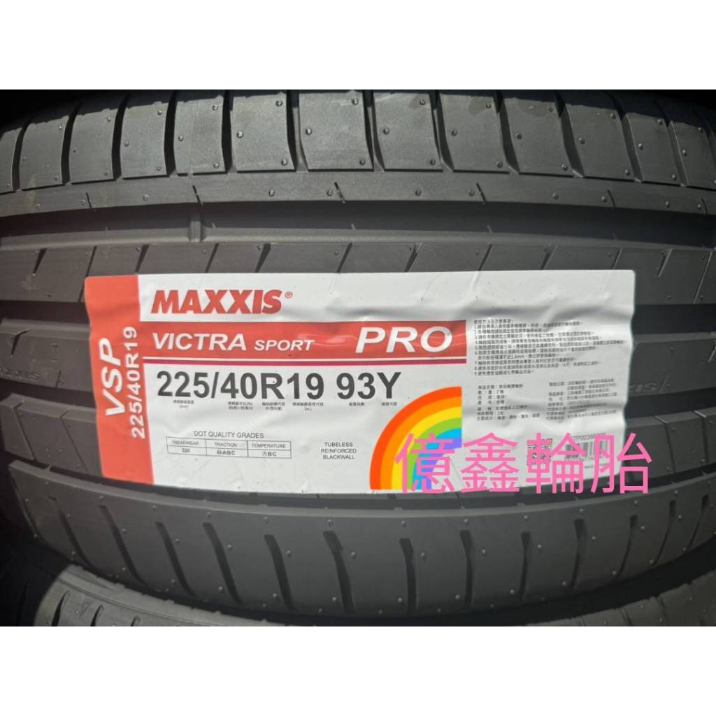 《億鑫輪胎 建北店 》MAXXIS 瑪吉斯輪胎 VSP VSPRO 225/40/19 225/40R19