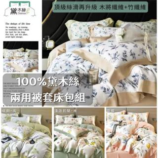 【爽眠工房】天然100%黛木絲兩用被套床包組 雙人 加大 竹纖維 天絲TENCEL 床包 枕頭套 兩用被