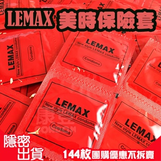 美時LEMAX 超薄保險套 (一盒144入)家庭號