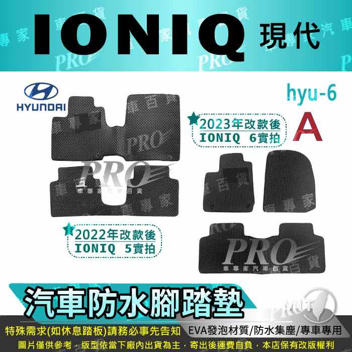 2018年後 IONIQ 後箱左邊有無電池 油電 電動 現代 汽車腳踏墊 汽車防水腳踏墊 汽車踏墊 汽車防水踏墊