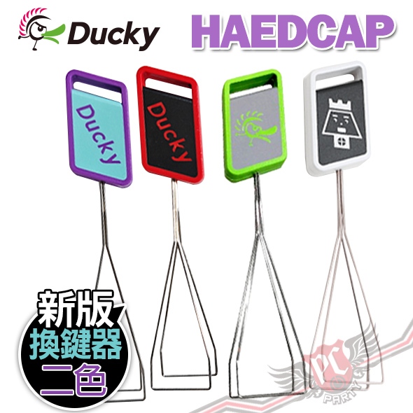 創傑 Ducky 原廠 HardCap 二色 長型鐵絲 拔鍵器 PC PARTY