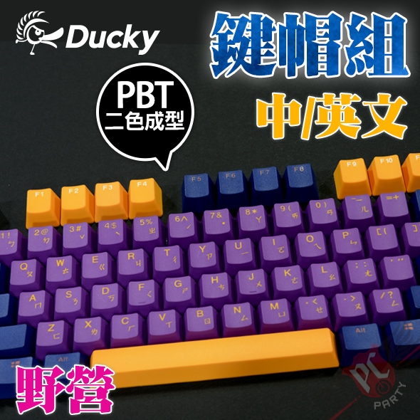 創傑 Ducky 野營 108鍵 PBT 二色成形 鍵帽組 中文 PC PARTY