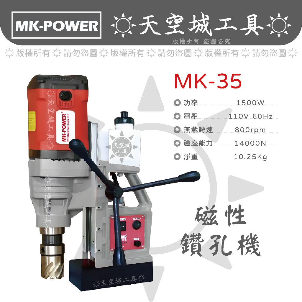 ☀️天空城工具☀️MK-POWER 強力型 MK-35 磁性鑽孔機 磁性鑽台 電鑽 鋼構鑽台 開孔機 鑽台 磁性鑽台