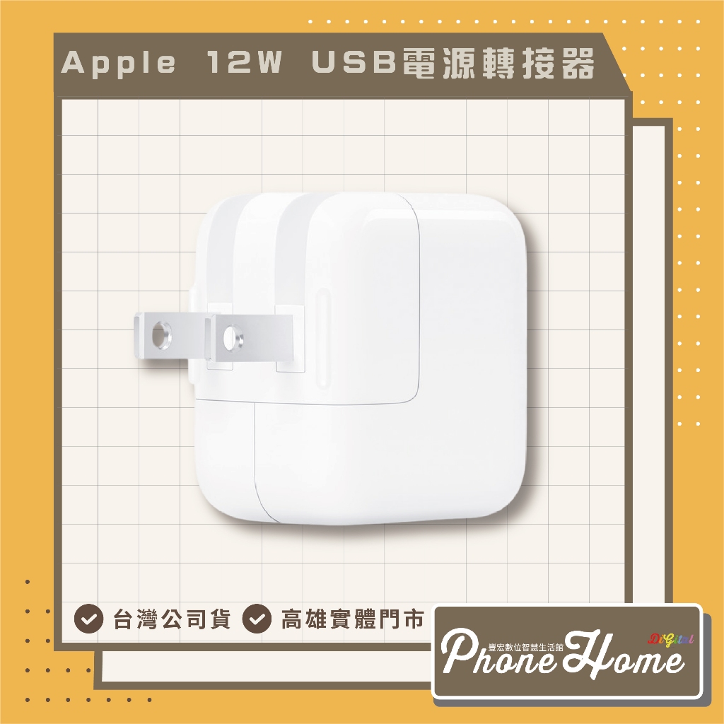 Apple 12W USB 電源轉接器 原廠盒裝 台灣公司貨 保固一年 高雄實體店面