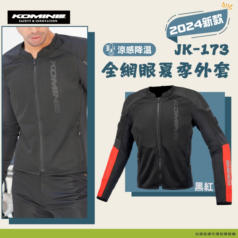 2024新款【柏霖總代理】日本 KOMINE JK-173 夏季防摔衣 全網眼酷涼 7件式護具防摔衣 JK173