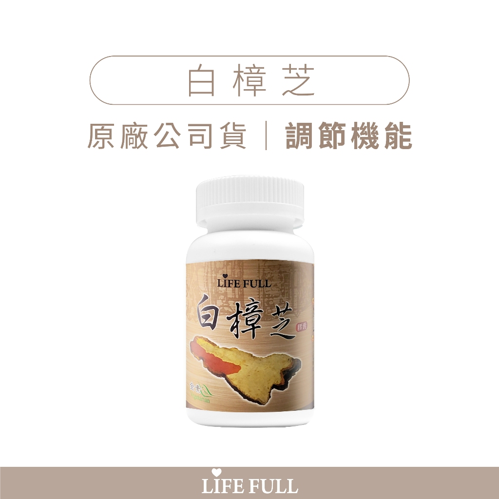 麗馥生醫 白樟芝 60粒{買6送1} 活性比紅樟芝強2.5倍 豐富β葡聚醣+多醣體 調整體質 調節生理機能