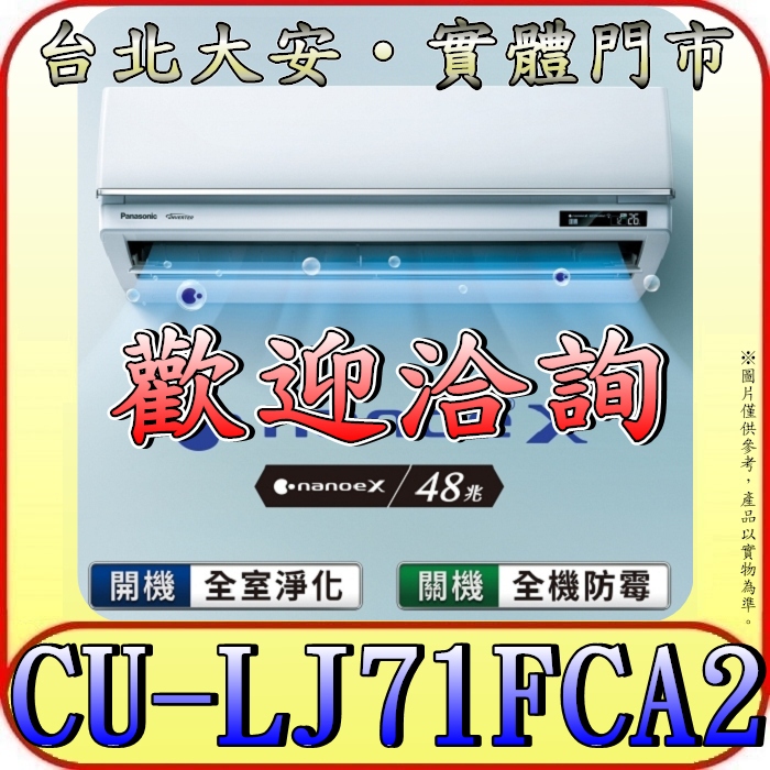 《三禾影》Panasonic 國際 CS-UX71BA2/CU-LJ71FCA2 旗艦機型 單冷變頻分離式冷氣