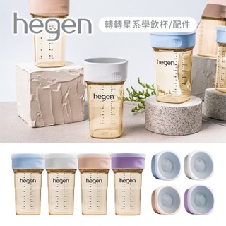 hegen PCTO™ 轉轉星系PPSU多功能360°學飲杯240ml 學飲蓋 配件 多款可選