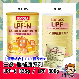 三多 勝補康 LPF - N 825g / LPF 800g 罐裝 低蛋白配方 LPF N |俏大叔美妝保健旗艦館