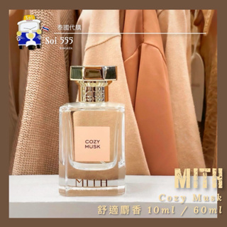𓁙泰國 MITH 典雅香水品牌 Cozy Musk 舒適麝香 Perfume 10ml / 60ml