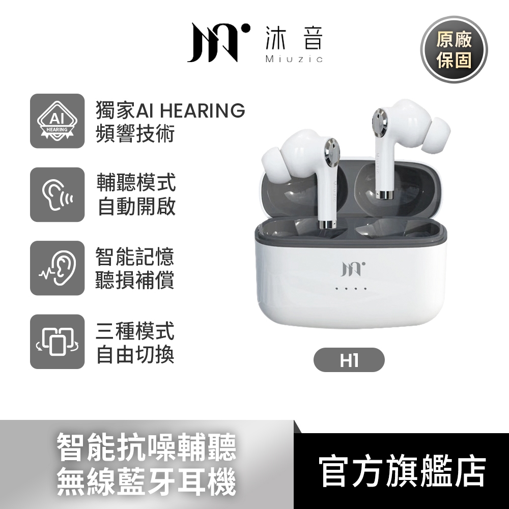 【Miuzic沐音】HEARING H1智能抗噪輔聽無線藍牙耳機