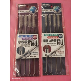 臺灣現貨 美樂美事 304吸管刷 珍珠吸管刷