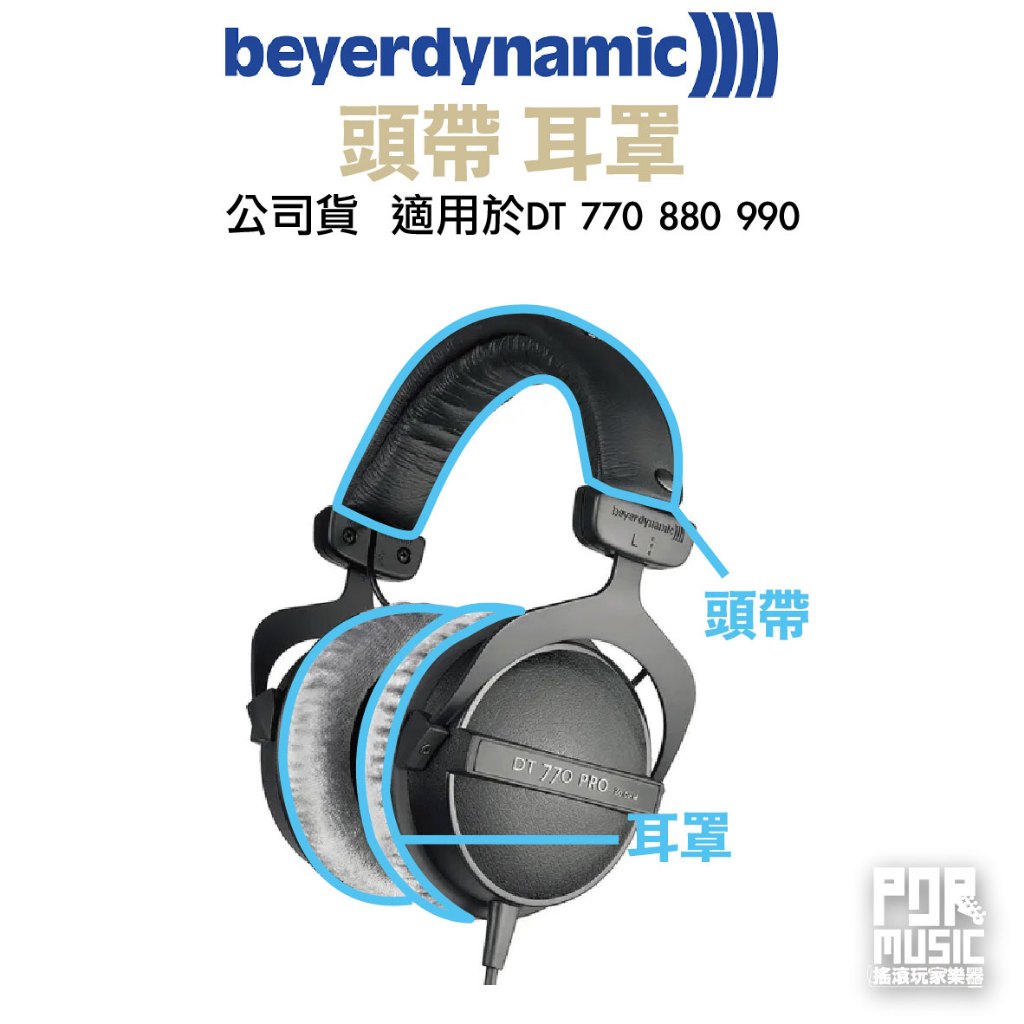 【搖滾玩家樂器】全新免運公司貨 拜耳 Beyerdynamic 原廠 替換 頭帶 適用 耳罩 dt770 880 990