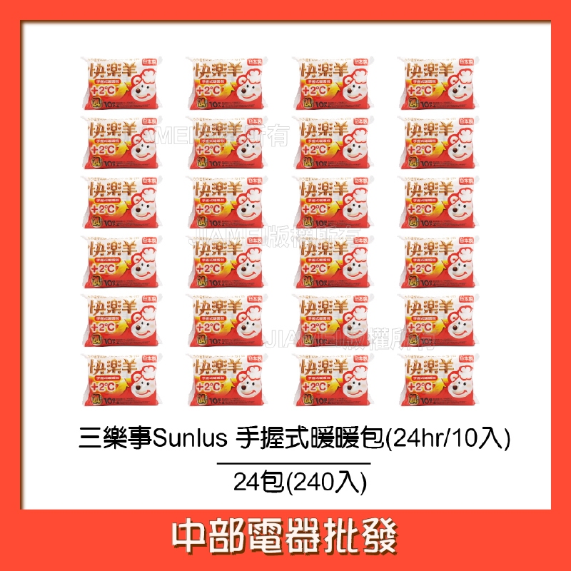 【三樂事Sunlus】快樂羊手握暖暖包+2度(24hrs/10入裝) 【24入共240包】