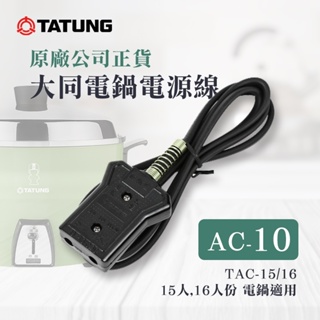 【有購豐｜全新原廠公司貨-現貨】大同 TATUNG 電鍋電源線 AC-10 ｜適用大同15~16人份電鍋