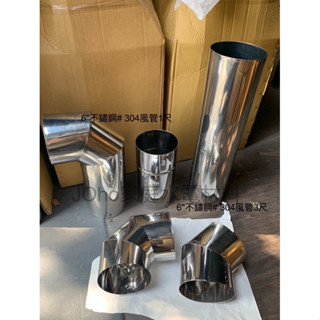 6"不鏽鋼#304風管、廚房排油煙機風管、不鏽鋼風管、油煙管、排風管臺製現貨