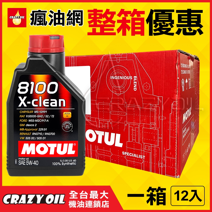 MOTUL 8100 X-CLEAN 5W40 全合成機油 5W-40 汽柴油引擎皆適用 整箱專區【機油嚴選瘋油網】