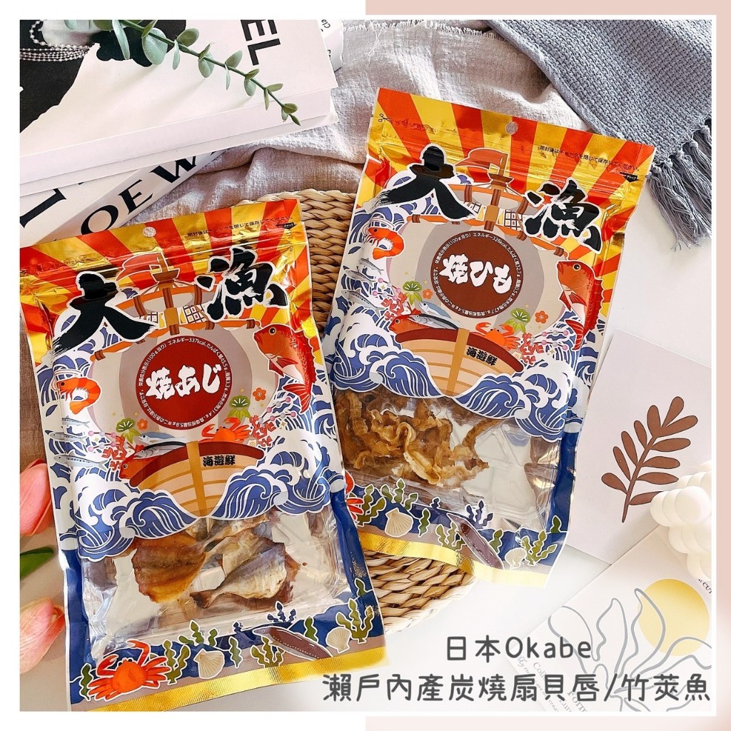 🔥現貨＋發票🔥日本 okabe 瀨戶內產碳燒風味扇貝唇 瀨戶內產碳燒風味竹莢魚 配酒魚乾 炭烤魚乾 炭烤干貝唇 竹莢魚乾