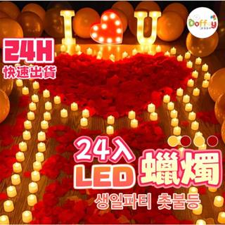 朵菲氣球🎈蠟燭燈 氣氛燈 電子蠟燭燈 造型燈 生日佈置 派對 求婚 生日氣球 求婚氣球 告白佈置 氣球 生日派對 慶生