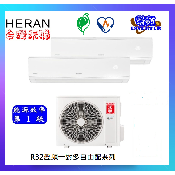 HERAN禾聯 適用4+5坪 變頻冷暖一對二分離式冷氣機SK52H+SK23H+SK28H