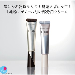 (預購)資生堂 Elixir 彈潤/淨白系列 膠原A醇超導抗皺精華/淨白超抗皺眼唇精華乳 15g/22g (增量版)