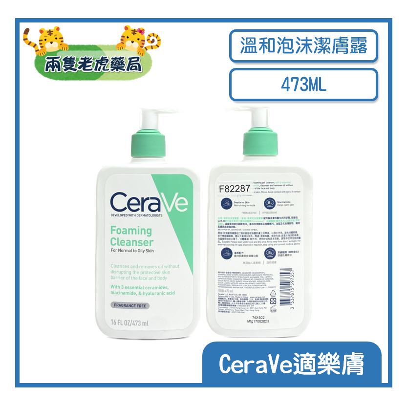 o兩隻老虎藥局o CeraVe 適樂膚 溫和泡沫潔膚露 473ml 全身可用 敏感肌適用 原廠公司貨