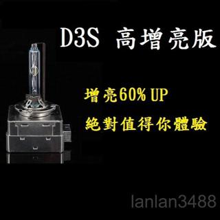 HID 汽車大燈 D3S 高增亮版 氙氣燈泡 4300K 6000K 8000k