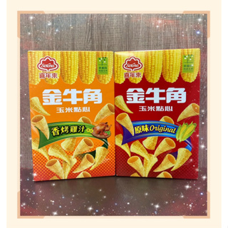 喜年來 金牛角玉米點心60g《原味、香烤雞汁》