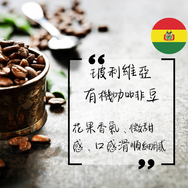 (中深度烘焙) 玻利維亞 (有機咖啡豆) 100% 阿拉比卡咖啡豆