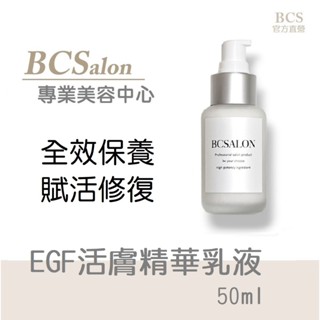 BCS美療保養【EGF活膚精華乳液 50ml /580元】 EGF修護乳液，修復乳液，保濕乳液，生長因子，術後修護保養