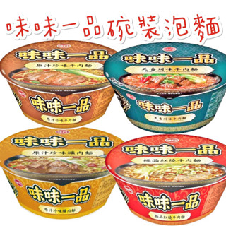 現貨供應 味丹 味味一品 新上市 天香 川味 極品 紅燒 牛肉麵 爌肉麵 麻辣 臭豆腐 麵原汁 珍味 牛肉麵 碗麵 泡麵