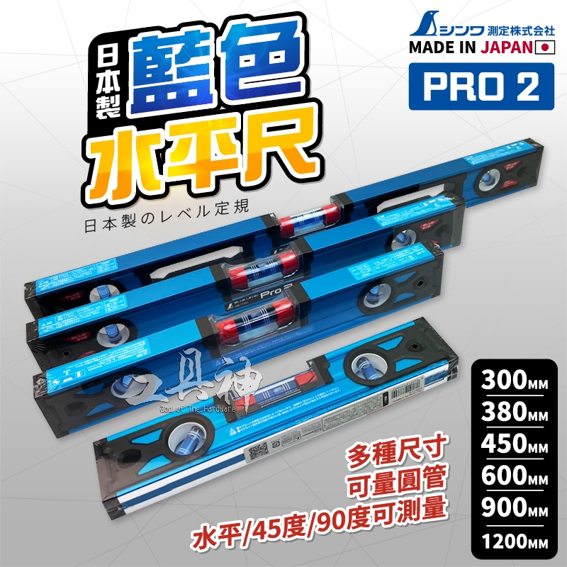 SHINWA 鶴龜 日本製 Pro2 藍色水平尺 水平儀 45度 90度 水平尺 高精度