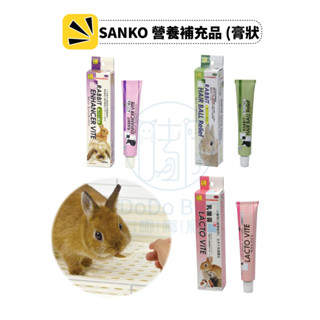 (效期出清)《 嘟嘟鳥寵物 》日本 SANKO營養補充品 膏狀 化毛膏 兔 小動物 天竺鼠
