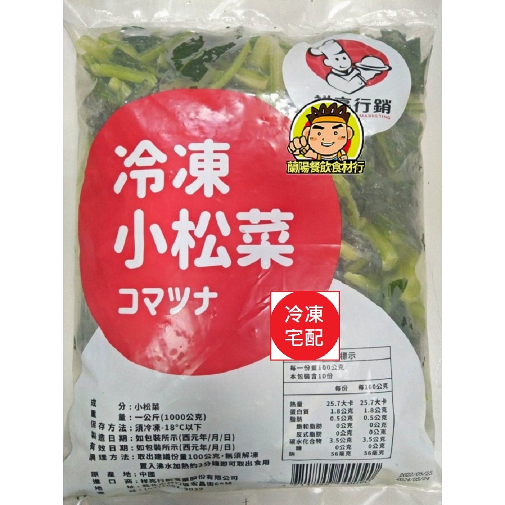 【蘭陽餐飲食材行】冷凍 小松菜 ( 1kg ) 蔬菜 青菜 祥亮 已切段 ( 重要 ! 此組1單以內最多5包哦 )