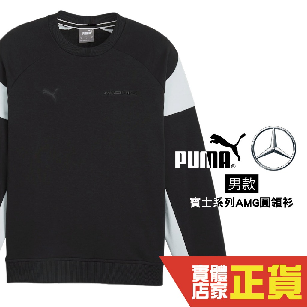 Puma 賓士 賽車聯名款 長袖 上衣 棉質 T恤 大學T 黑色 圓領衫 長袖T恤 62371801 歐規