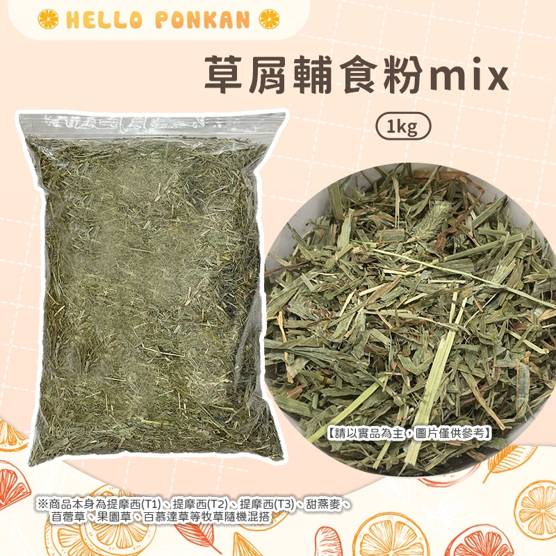 柑仔牧場探險🍊｜草屑輔食粉mix 1kg 鼠兔牧草 小動物牧草 小寵牧草 天竺鼠牧草 提摩西草 甜燕麥 苜蓿草 果園草