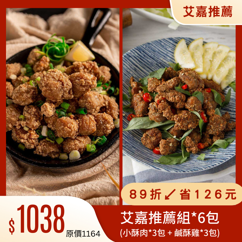 【氣炸人生】艾嘉推薦組｜小酥肉400g*3包+鹹酥雞600g*3包