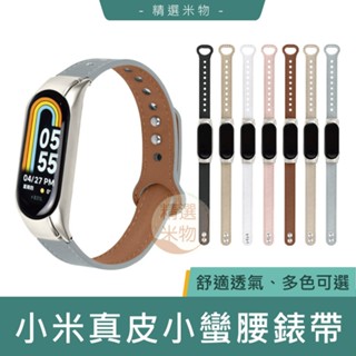 【臺灣現貨🔥】小米手環小蠻腰真皮腕帶 小米手環5/6/7/8 小米錶帶 皮革錶帶 真皮雙釘扣 真皮錶帶 小米手環8