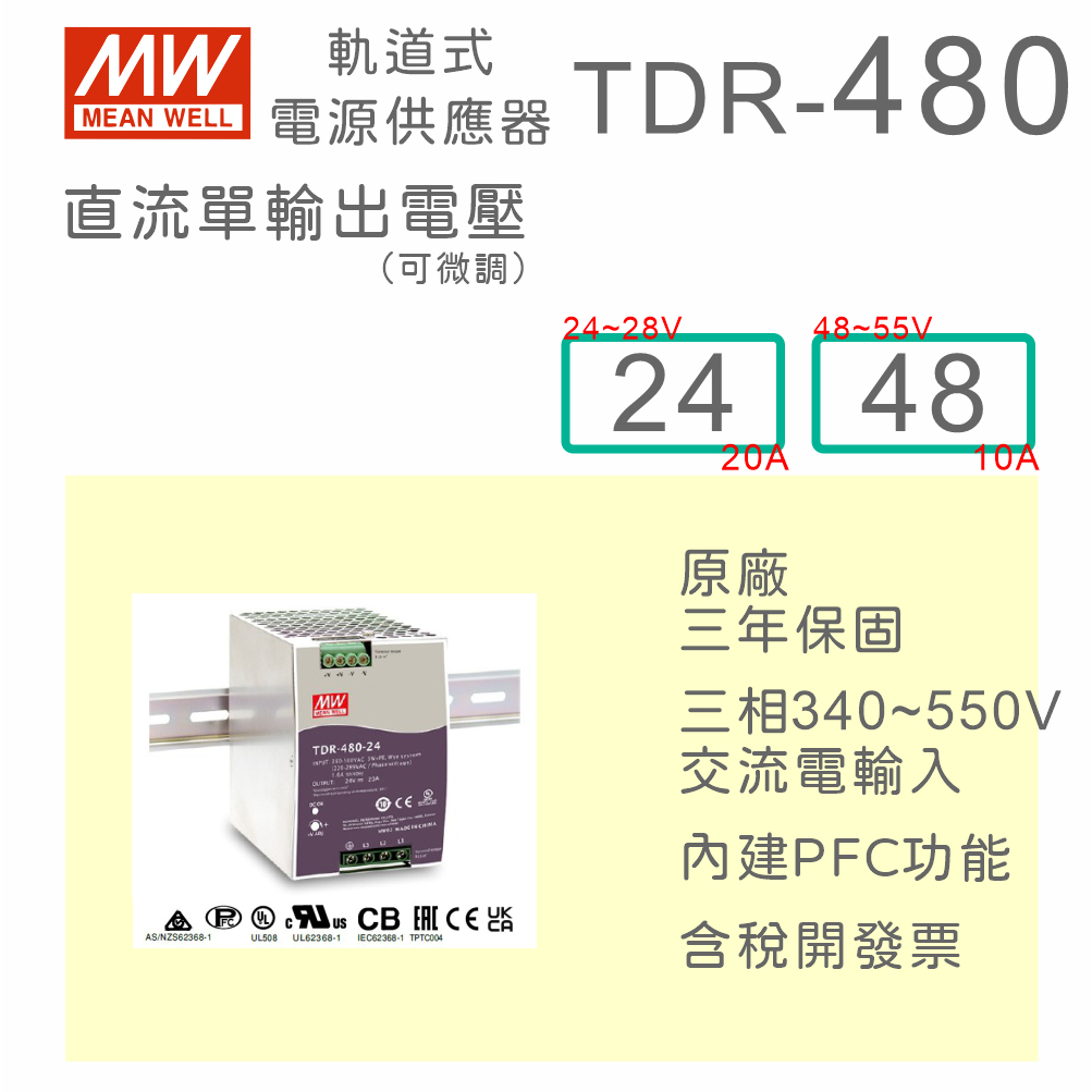 【保固附發票】MW 明緯 480W 三相寬電壓導軌式電源 TDR-480-24 24V 48 48V 變壓器 AC-DC