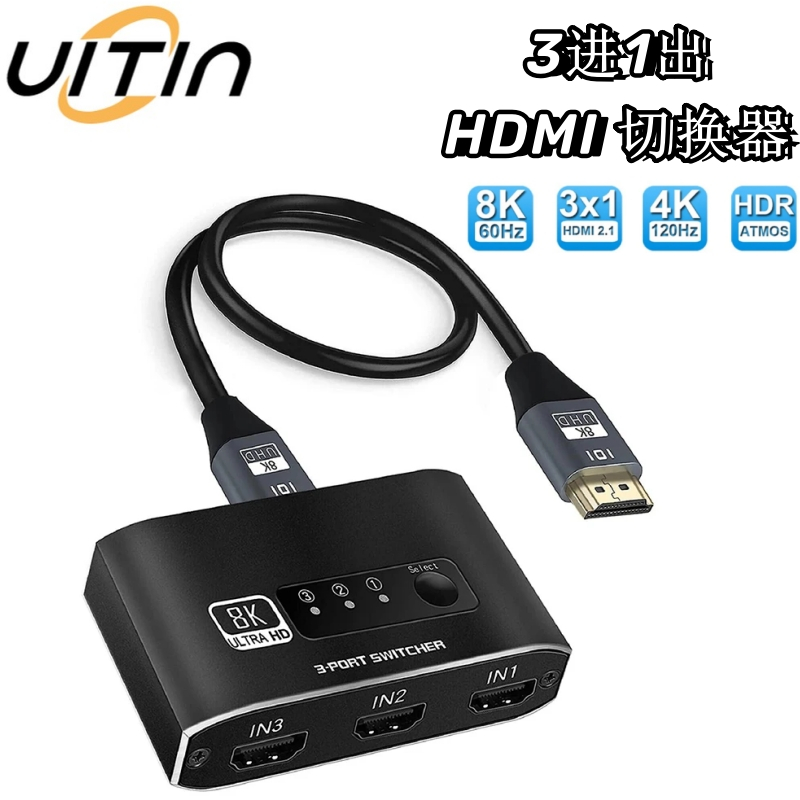 HDMI 2.1 3進1出切換器 8K@60HZ 4K@120Hz 超清視訊切換器 3*1適用於PS5 xbox螢幕切換