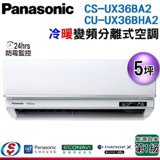 【新莊信源】5坪【Panasonic國際牌】冷暖變頻一對一CS-UX36BA2+CU-UX36BHA2(含標準安裝)