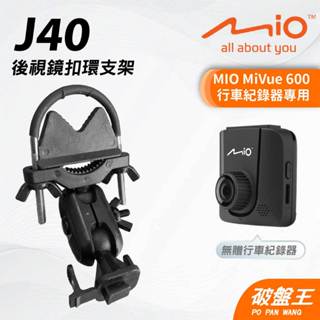 MIO MiVue 600專用後照鏡支架｜臺南現貨｜行車記錄器專用後視鏡支撐架｜J40｜破盤王