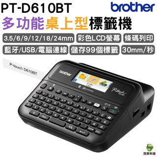Brother PT-D610BT 多功能桌上型標籤機 登入送標籤帶5個
