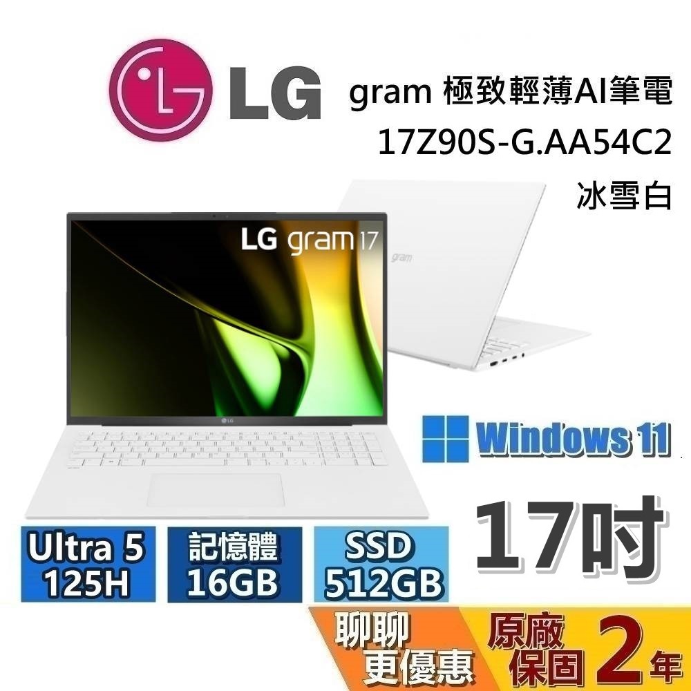 LG 樂金 17吋 17Z90S-G.AA54C2 極致輕薄AI筆電 冰雪白 Ultra5 125H/16G/512GB