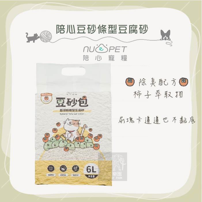 單包（NU4PET陪心）豆砂包超凝結條型豆腐貓砂/6L