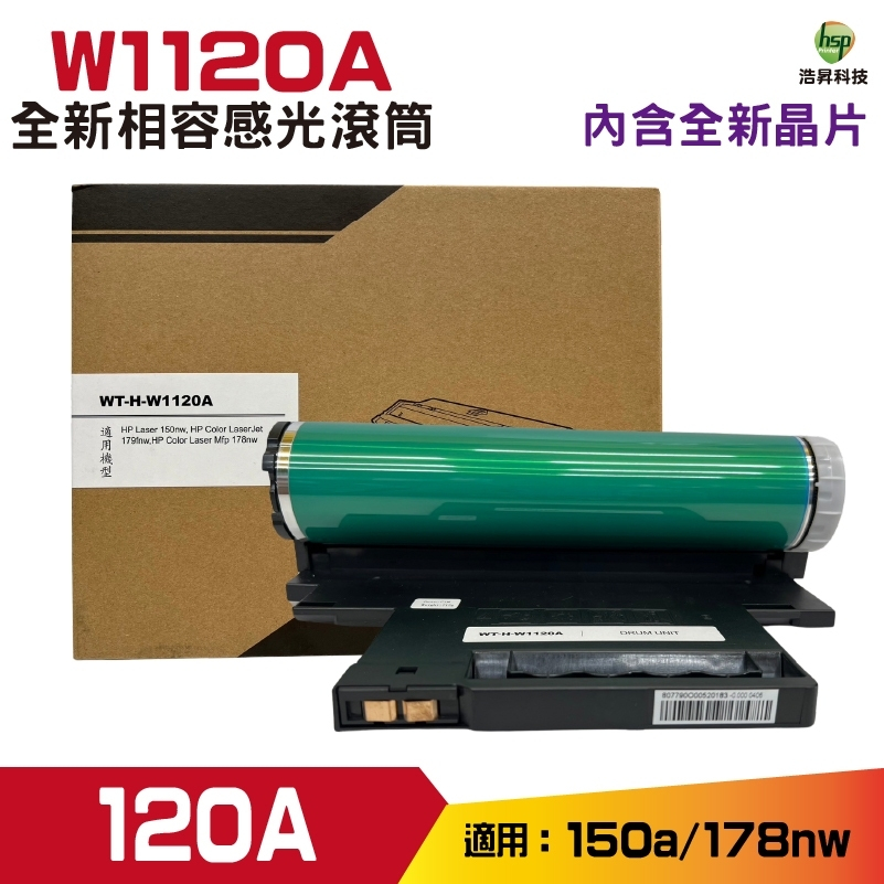 for W1120A  120A 全新相容感光鼓 適用 HP 150a 178nw 內含全新晶片