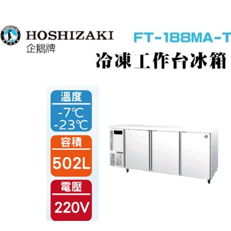 (吉晨冷凍餐飲設備)HOSHIZAKI 企鵝牌6尺75公分深工作台冷凍冰箱 FT-188MA-T 吧檯冰箱