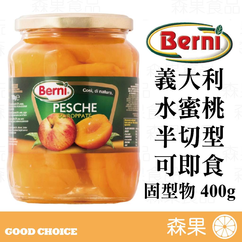 【森果食品】義大利Berni 半切水蜜桃 700g 玻璃罐 可即食 烘焙 甜點 水蜜桃 水蜜桃罐頭 水蜜桃玻璃罐