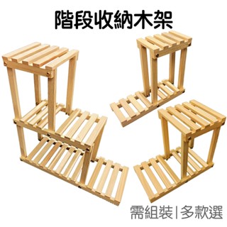 階段式收納架 木架 窗臺 置物架 展示架 落地式 架子 階梯花架 園藝 多肉花架 居家收納【RI3385】《Jami》