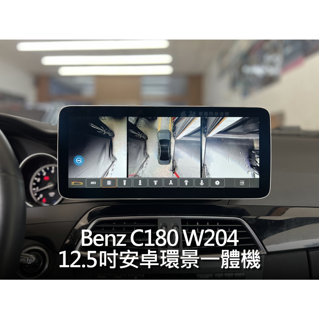 BENZ 賓士 C Class W204 12.5吋安卓環景一體機 12.3吋 12吋